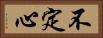 不定心 Horizontal Portrait