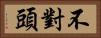 不對頭 Horizontal Portrait