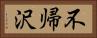 不帰沢 Horizontal Portrait