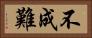 不成難 Horizontal Portrait