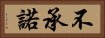 不承諾 Horizontal Portrait
