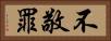 不敬罪 Horizontal Portrait