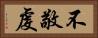 不敬虔 Horizontal Portrait