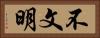 不文明 Horizontal Portrait