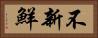 不新鮮 Horizontal Portrait