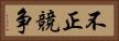 不正競争 Horizontal Portrait
