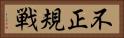不正規戦 Horizontal Portrait