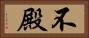 不殿 Horizontal Portrait