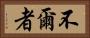 不爾者 Horizontal Portrait
