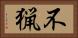 不猟 Horizontal Portrait