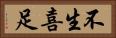 不生喜足 Horizontal Portrait