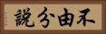 不由分說 Horizontal Portrait