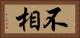 不相 Horizontal Portrait