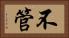不管 Horizontal Portrait