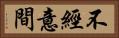 不經意間 Horizontal Portrait