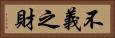 不義之財 Horizontal Portrait