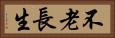 不老長生 Horizontal Portrait