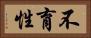 不育性 Horizontal Portrait