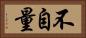 不自量 Horizontal Portrait