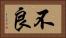 不良 Horizontal Portrait