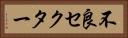 不良セクター Horizontal Portrait