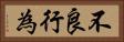 不良行為 Horizontal Portrait