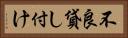 不良貸し付け Horizontal Portrait