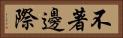 不著邊際 Horizontal Portrait