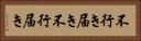 不行き届き Horizontal Portrait