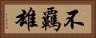 不覊雄 Horizontal Portrait