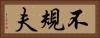 不規夫 Horizontal Portrait