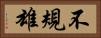 不規雄 Horizontal Portrait