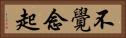 不覺念起 Horizontal Portrait
