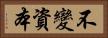不變資本 Horizontal Portrait