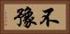 不豫 Horizontal Portrait