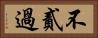 不貳過 Horizontal Portrait
