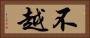 不越 Horizontal Portrait