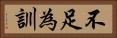 不足為訓 Horizontal Portrait
