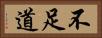 不足道 Horizontal Portrait