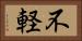 不軽 Horizontal Portrait