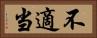 不適当 Horizontal Portrait