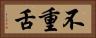 不重舌 Horizontal Portrait