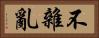 不雜亂 Horizontal Portrait