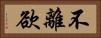 不離欲 Horizontal Portrait