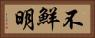 不鮮明 Horizontal Portrait