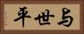 与世平 Horizontal Portrait