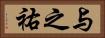 与之祐 Horizontal Portrait