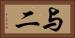与二 Horizontal Portrait