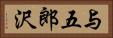 与五郎沢 Horizontal Portrait