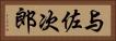 与佐次郎 Horizontal Portrait